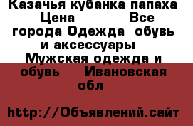 Казачья кубанка папаха › Цена ­ 4 000 - Все города Одежда, обувь и аксессуары » Мужская одежда и обувь   . Ивановская обл.